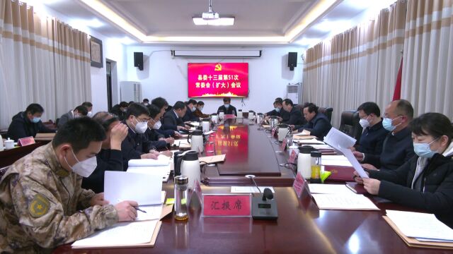 县委十三届第51次常委会(扩大)会议召开