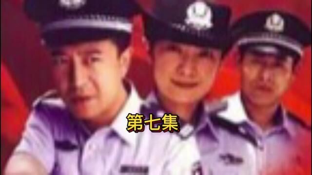 《7》缉毒警察意外 查获十二吨毒品#电视剧解说##