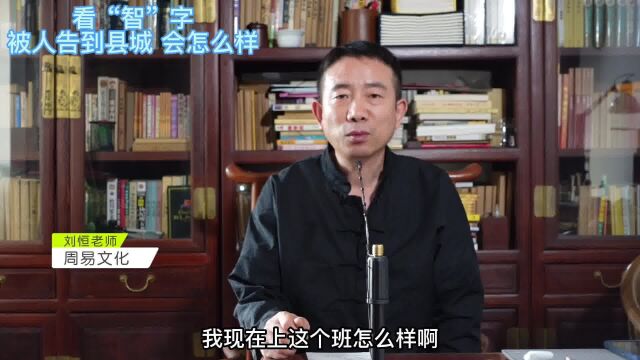 刘恒易经:看“智”字 被人告到县城 会怎么样