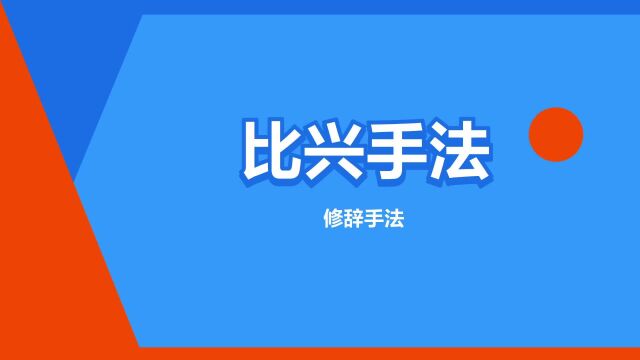 “比兴手法”是什么意思?