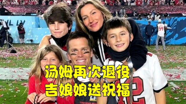 汤姆布拉迪再次退役,丢了老婆输了比赛两头落空!