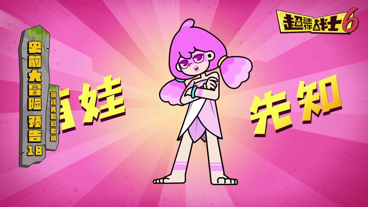 超迷你战士第六季第18集预告 萌娃先知的发明