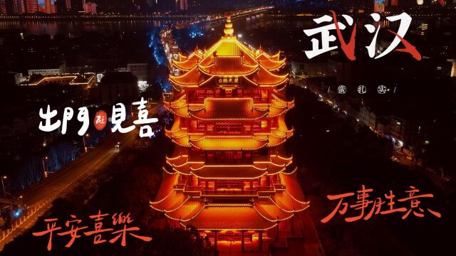 黄鹤楼,与晴川阁、古琴台并称为“武汉三大名胜”,与湖南岳阳岳阳楼、江西南昌滕王阁并称为“江南三大名楼”,“中国古代四大名楼”之一,世称\