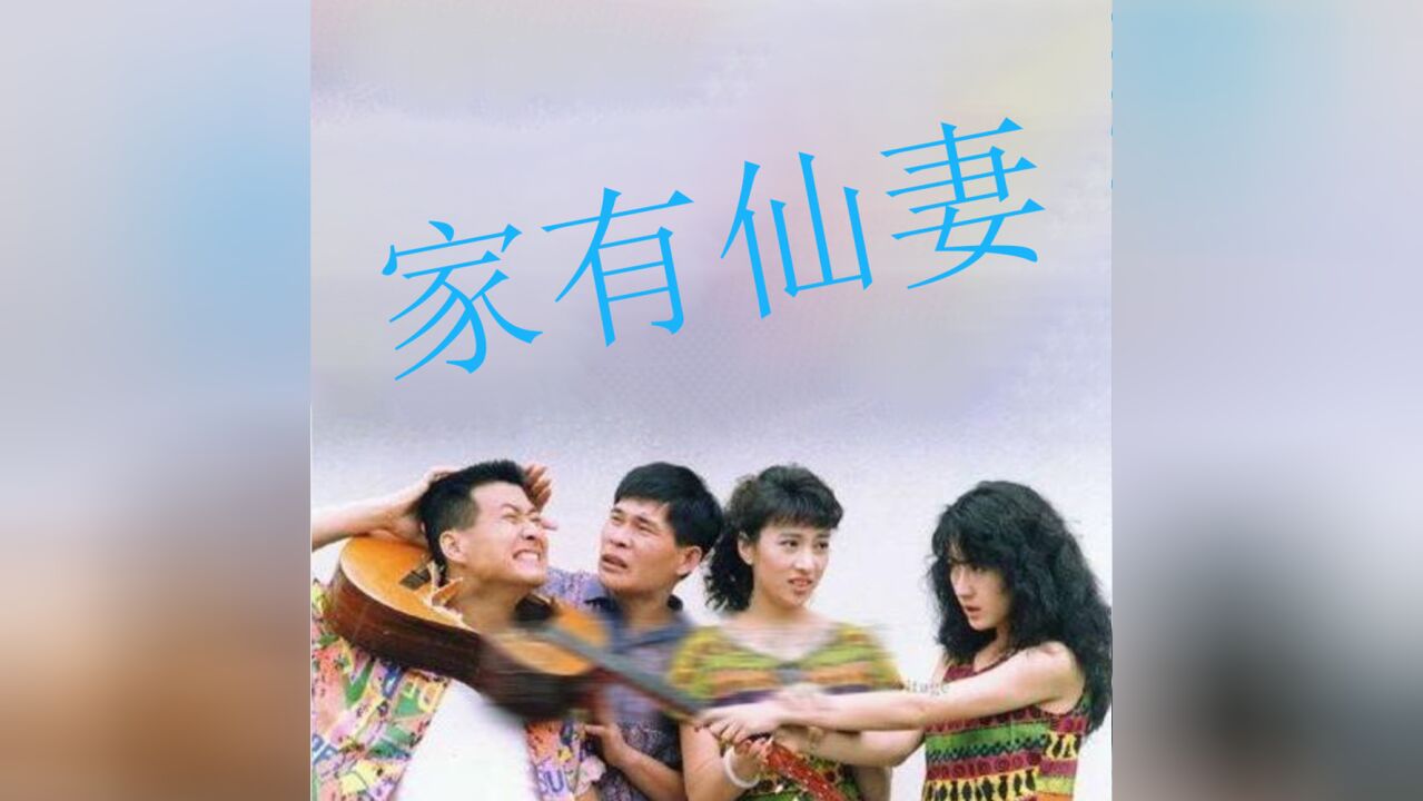 电视剧「家有仙妻」主题曲「失恋阵线联盟」