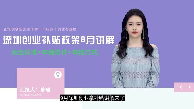 深圳创业补贴9月份最新补贴解读视频