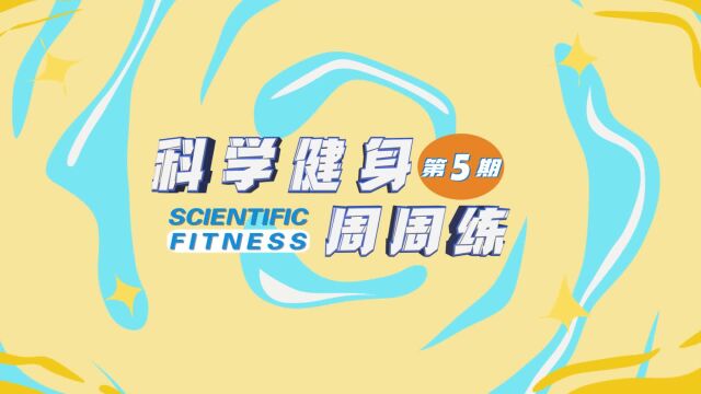 科学健身周周练|习练太极拳 健康有招数(上)