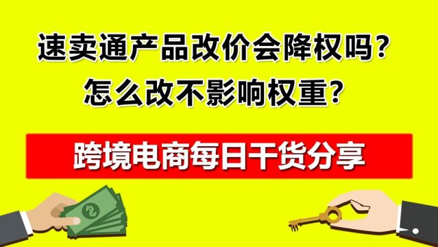 5.速卖通产品改价会降权吗?怎么改不影响权重?