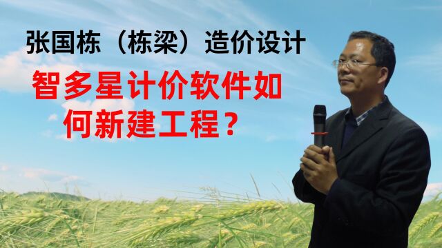 张国栋(栋梁)造价设计:智多星计价软件如何新建工程?