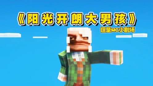 【MC】阳光开朗大男孩！牛顿真的能逃离MC世界吗？