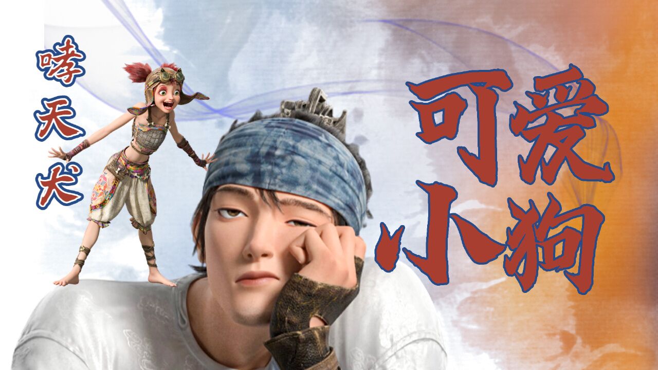 新神榜:杨戬:没想到哮天犬是条白粉小狗,这么可爱谁能不喜欢呢