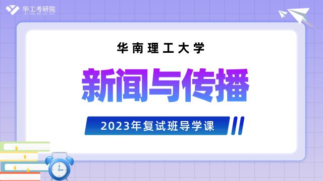 【华工考研院】2023年华南理工大学新闻与传播学院复试导学课