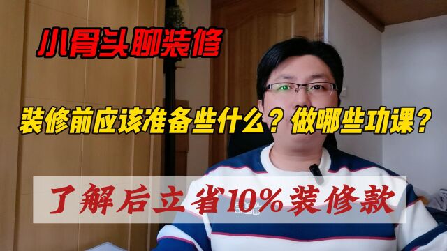 要装修前应该准备些什么?要做哪些功课?了解后立省10%装修款!