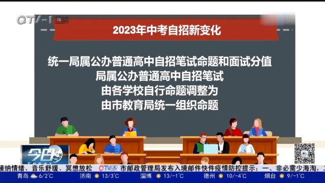 青岛发布2023年中考自主招生政策