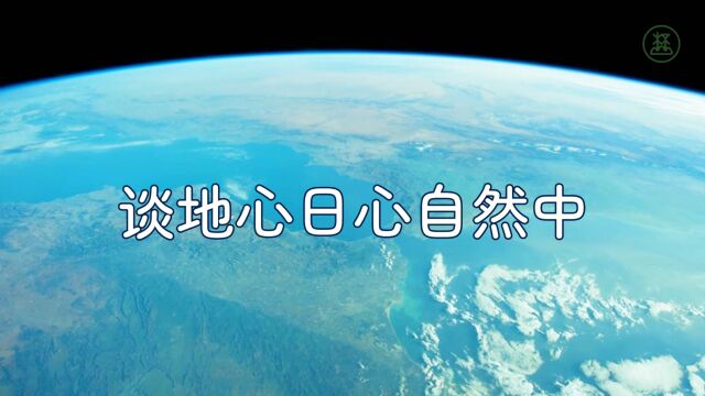 山林子谈人类系列组诗113《谈地心日心自然中》 鹤清智慧教育工作室