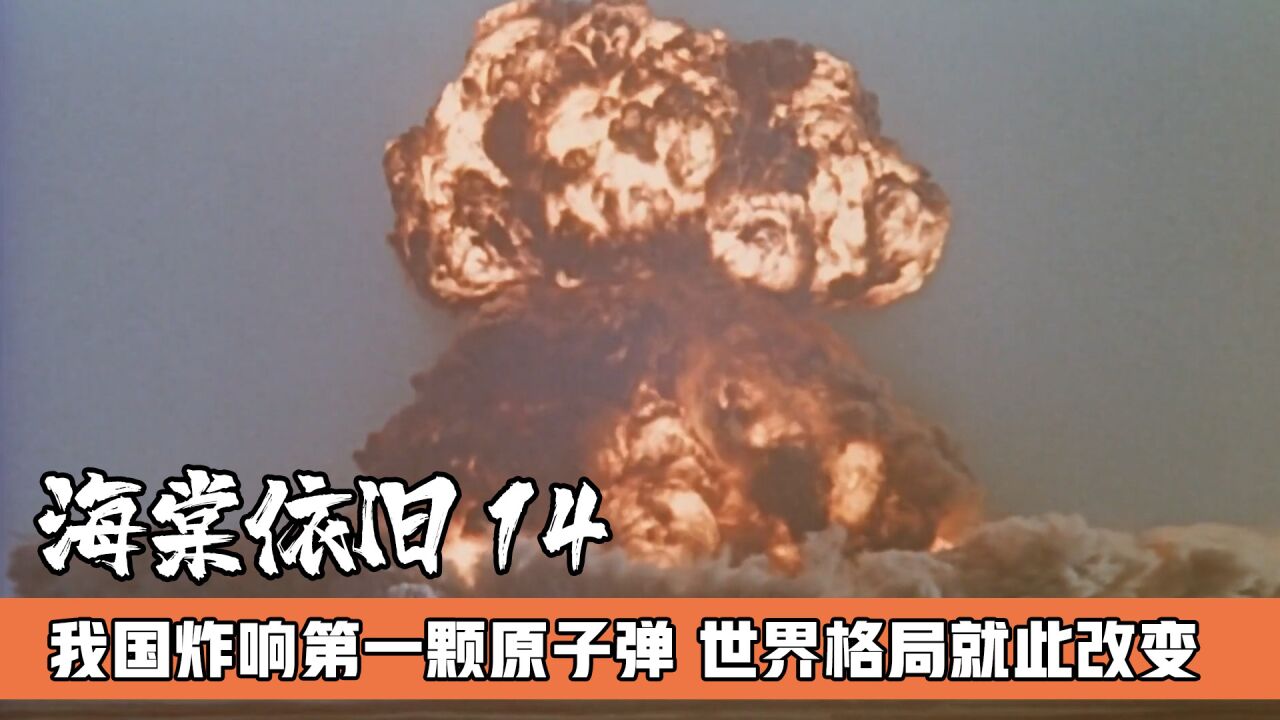 全国人民该铭记的日子，1964年10月16日，我国炸响了第一颗原子弹 高清1080p在线观看平台 腾讯视频