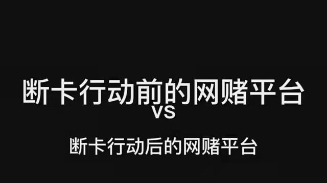 断卡行动前的网赌平台vs断卡行动后的网赌平台 #戒赌 #远离赌博