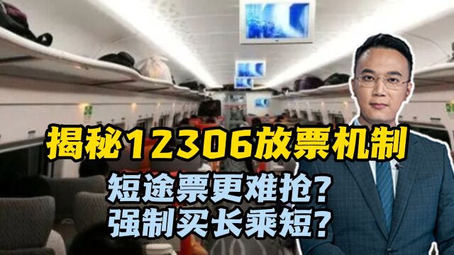 短途票更难抢?强制买长乘短?揭秘12306放票机制