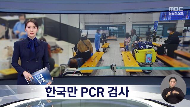 한국만 PCR 검사한국 2월 말 전 해제 검토