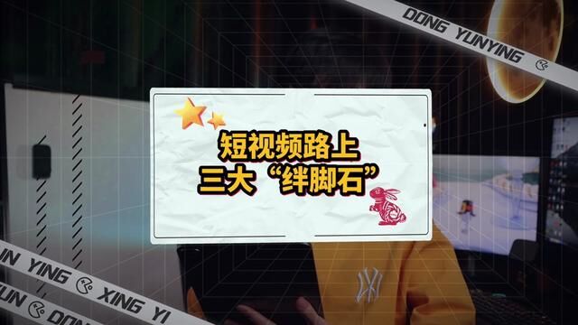 做短视频路上的“三大绊脚石”.为什么起号这么困难?“狂飙”三个短视频颠覆的认知观点.(孙子兵法和三十六计,是一本书吗)