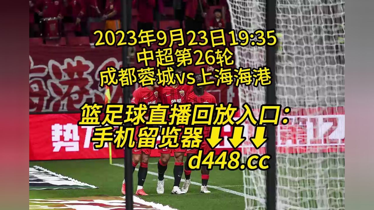 中超第26轮官方免费直播：成都蓉城vs上海海港(高清)视频在线观看_高清