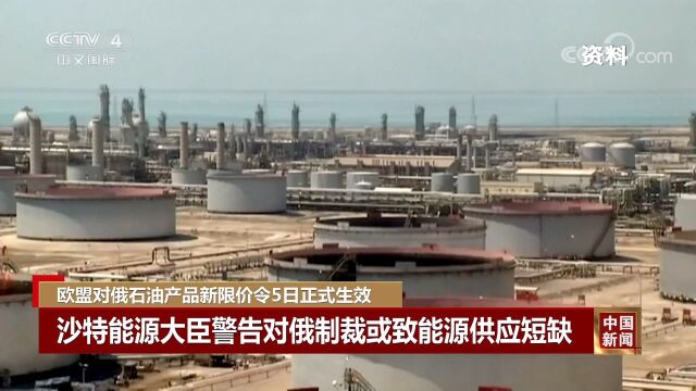 欧盟对俄石油产品新限价令5日正式生效