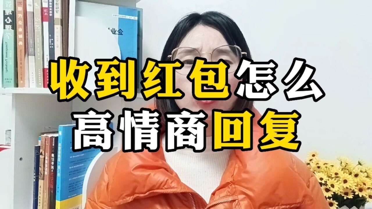 收到紅包怎麼高情商回覆?一定要看到最後