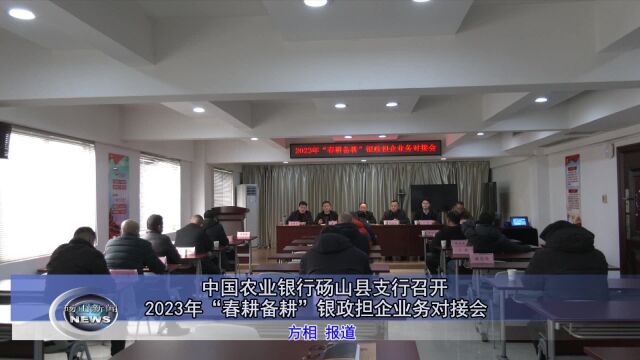 中国农业银行砀山县支行召开2023年“春耕备耕”银政担企业务对接会