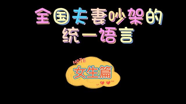 全国夫妻吵架的统一语言——女生篇