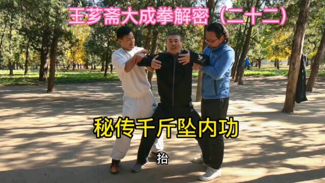 第22集|秘传内家拳千斤坠内功心法