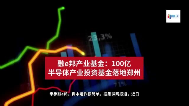 融e邦产业基金:100亿半导体产业投资基金落地郑州