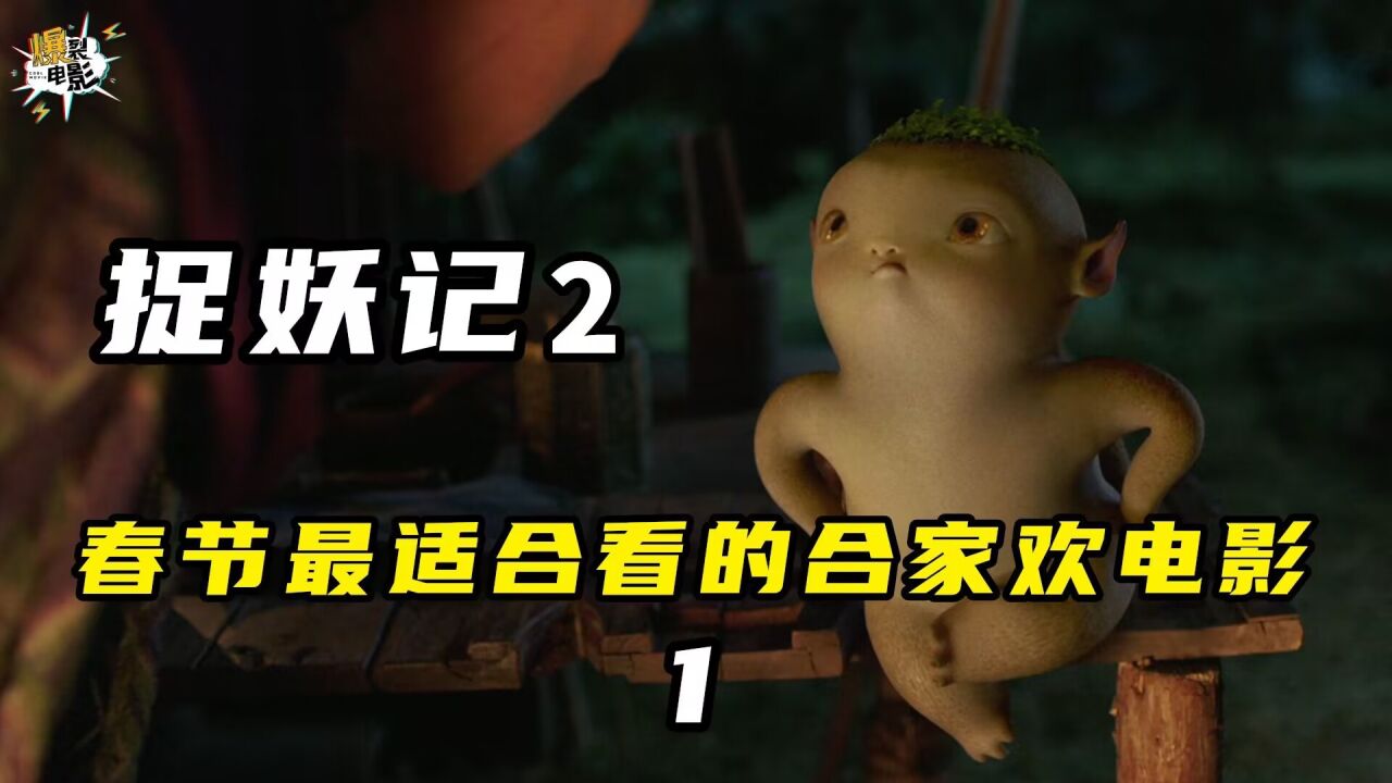春节最适合全家观看的合家欢电影，经典奇幻冒险大片①_高清1080P在线观看平台_腾讯视频