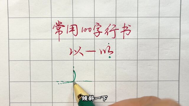 常用行书100字,以字的写法详解