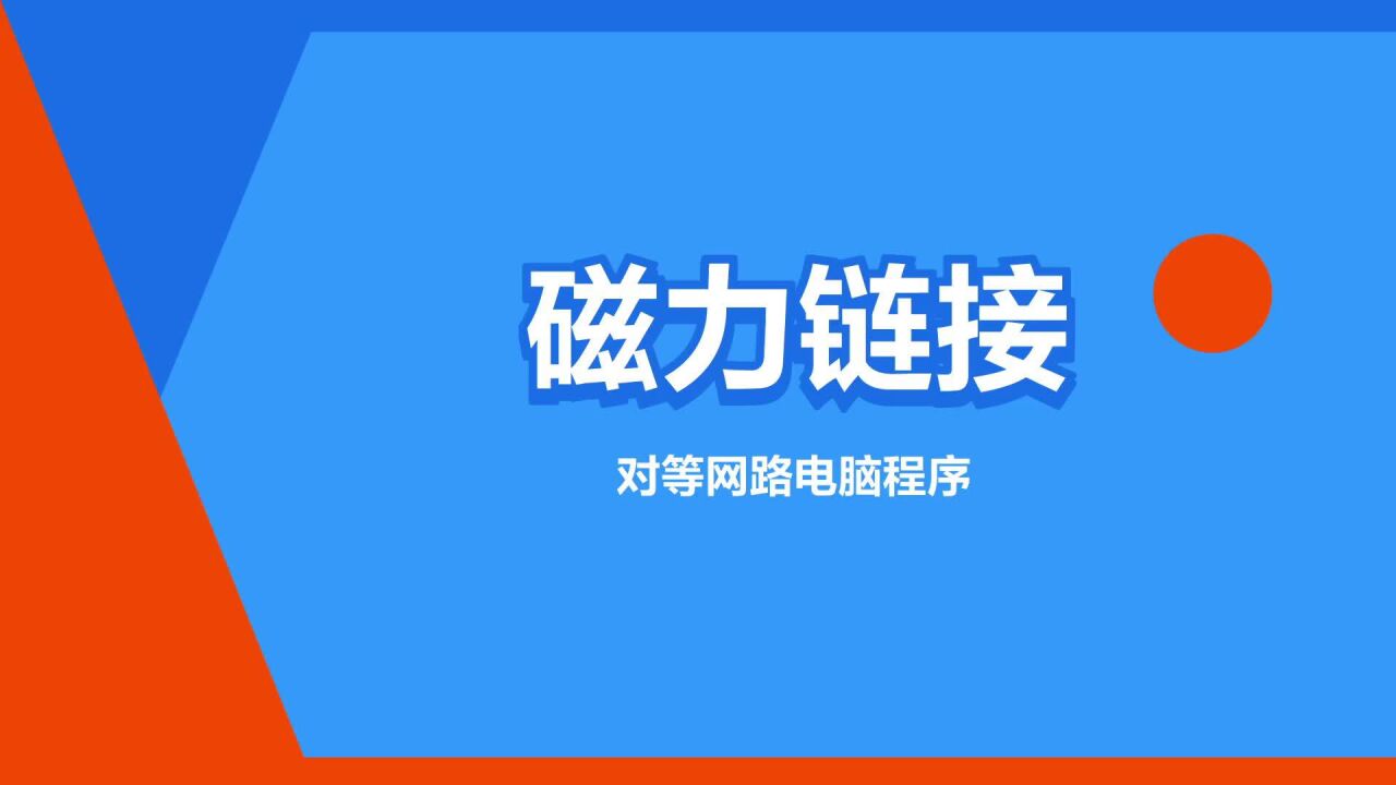 “磁力链接”是什么意思？_高清