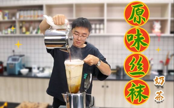 【港式丝袜奶茶】没难度,随便做