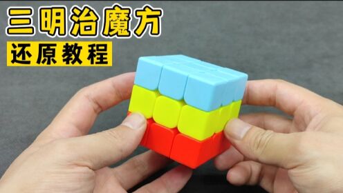 三阶魔方详细还原教程完整版_高清1080P在线观看平台_腾讯视频