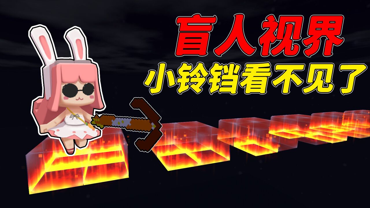 迷你世界:小铃铛体验盲人视界跑酷,直呼太难了!