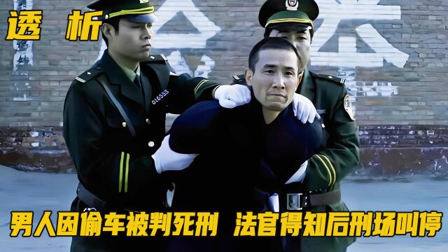 男人因偷车被判死刑,法官得知后刑场叫停,真实事件改编!剧情