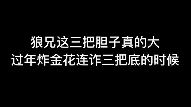 过年炸金花连诈三把底的时候!