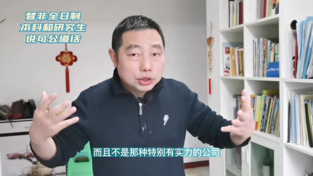 替工作多年的非全日制本科和研究生说句公道话,HR要明白需要什么