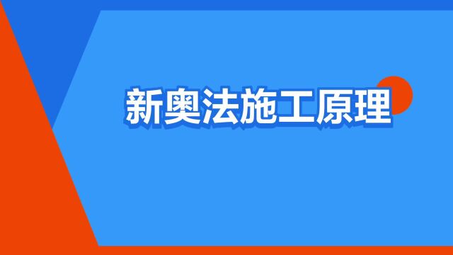 “新奥法施工原理”是什么意思?