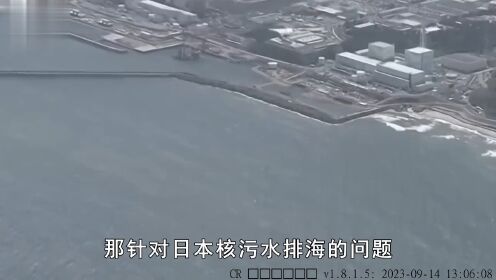 日本向太平洋乱排核污水，240天内会到达中国，我国该如何应对？二核污水科普知识创作人日本排海