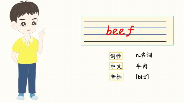 自然拼读:beef