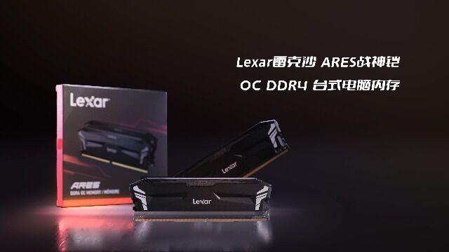 Lexar雷克沙战神铠DDR4存条,强悍性能轻松体验快乐游戏