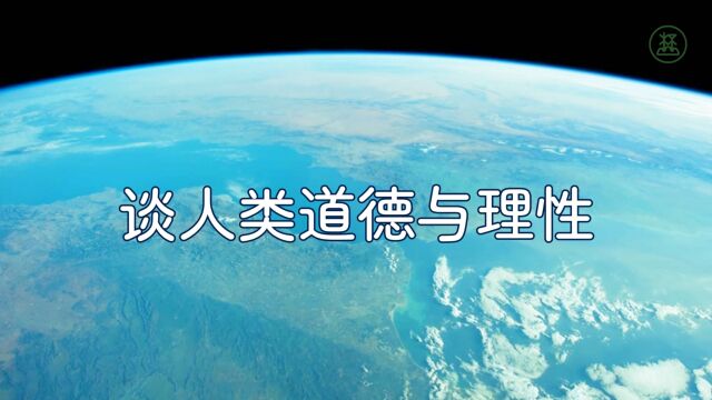 山林子谈人类系列组诗109《谈人类道德与理性》 鹤清智慧教育工作室