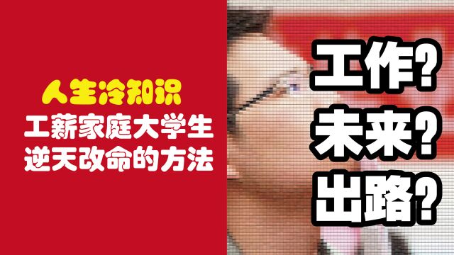 工薪家庭大学生想逆天改命的方法