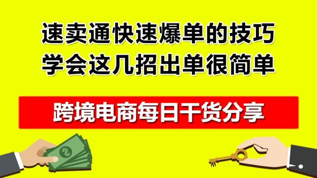 速卖通快速爆单的技巧,学会这几招出单很简单