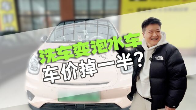 花6块自助洗车,汽车进水变泡水车,车价掉一半?