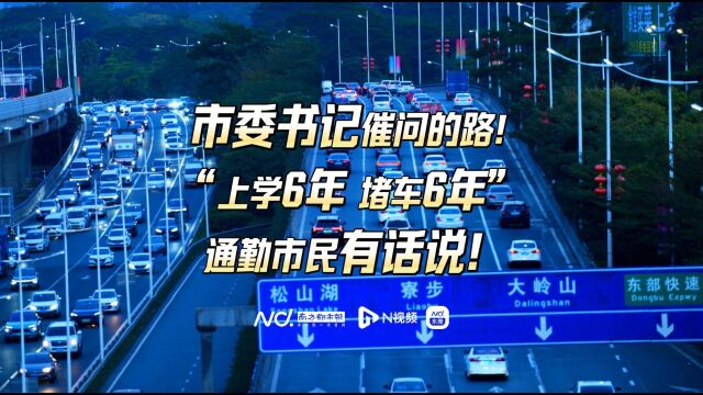 东莞市委书记催问的路!“上学6年堵车6年”通勤市民有话说