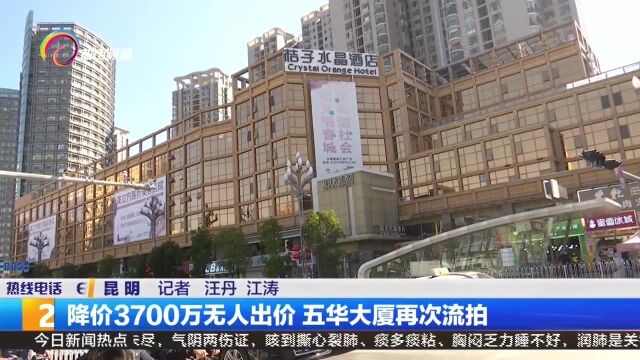 降价3700万无人出价 五华大厦再次流拍