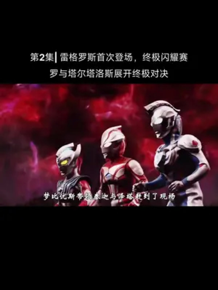 第2集|雷格罗斯首次登场,终极闪耀赛罗与塔尔塔洛斯展开终极对决!#奥特曼#你相信光吗#帅就完事了_高清1080P在线观看平台_腾讯视频